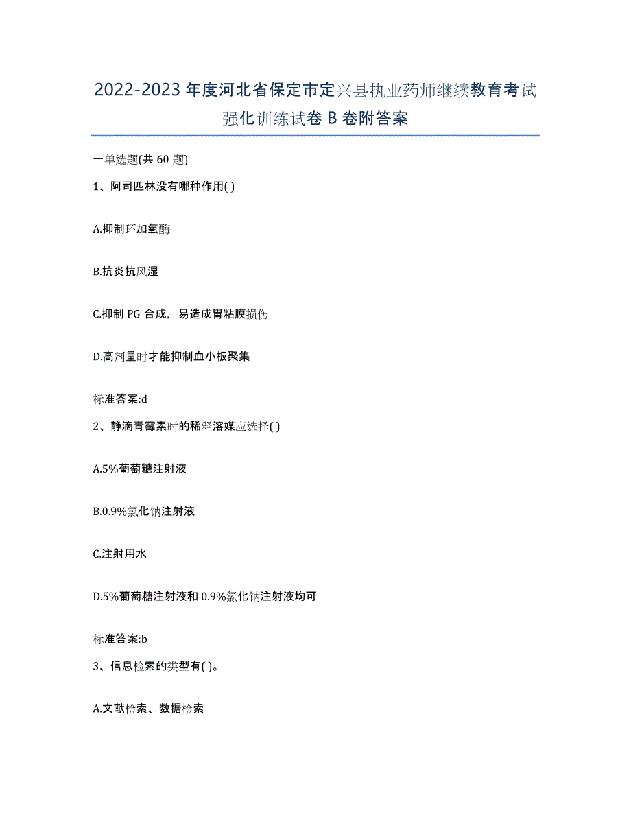 2022-2023年度河北省保定市定兴县执业药师继续教育考试强化训练试卷B卷附答案_第1页