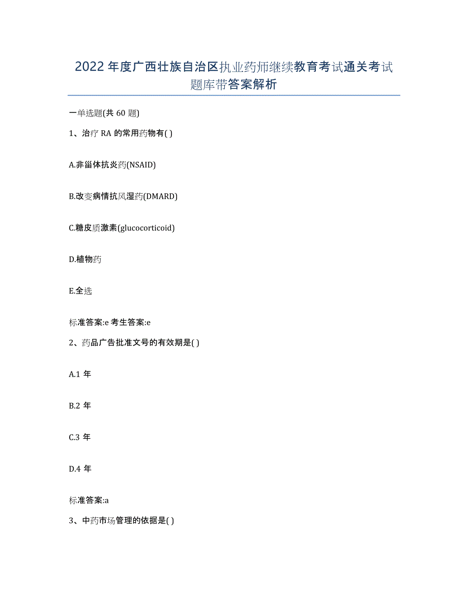 2022年度广西壮族自治区执业药师继续教育考试通关考试题库带答案解析_第1页