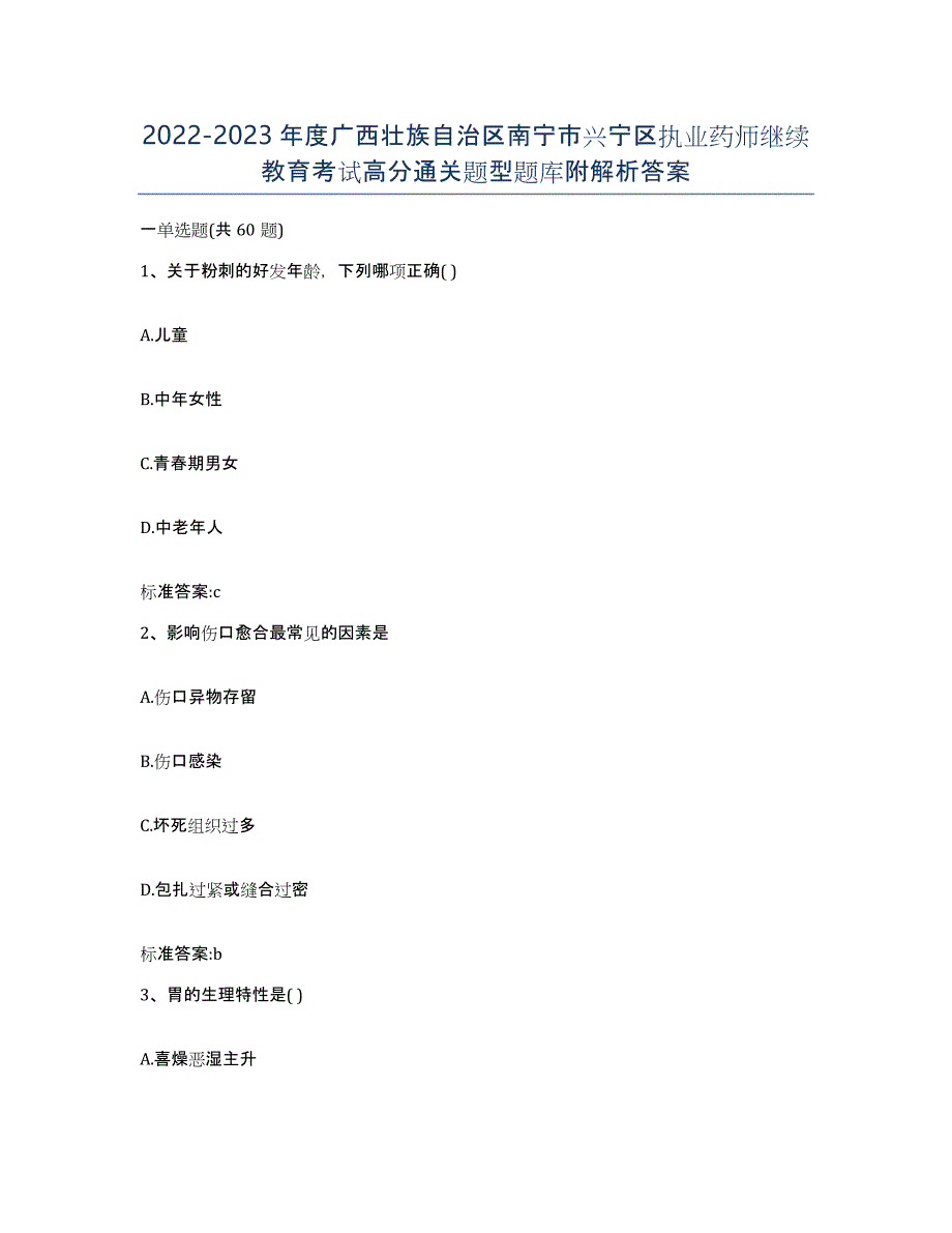 2022-2023年度广西壮族自治区南宁市兴宁区执业药师继续教育考试高分通关题型题库附解析答案_第1页