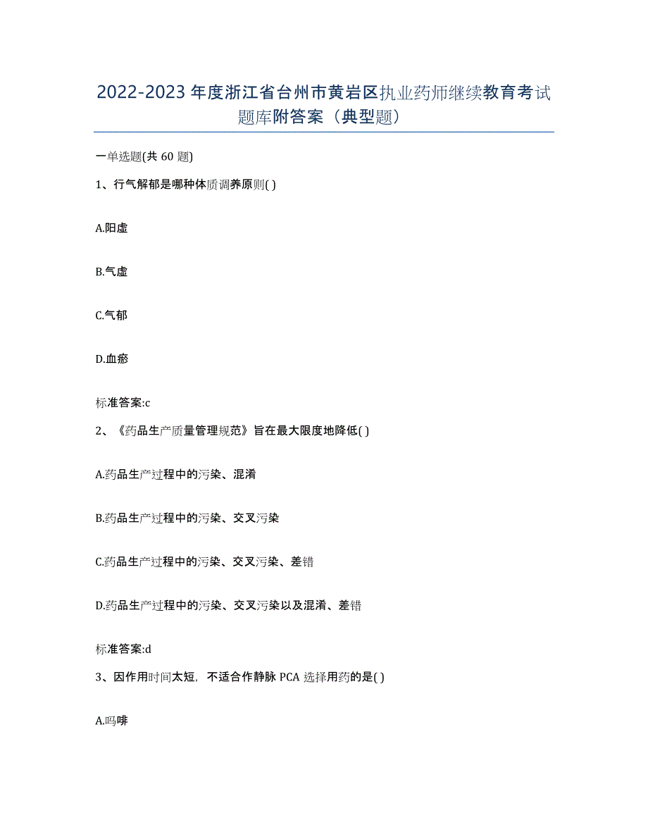 2022-2023年度浙江省台州市黄岩区执业药师继续教育考试题库附答案（典型题）_第1页