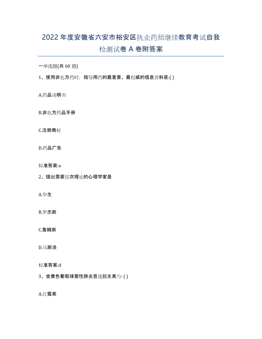 2022年度安徽省六安市裕安区执业药师继续教育考试自我检测试卷A卷附答案_第1页