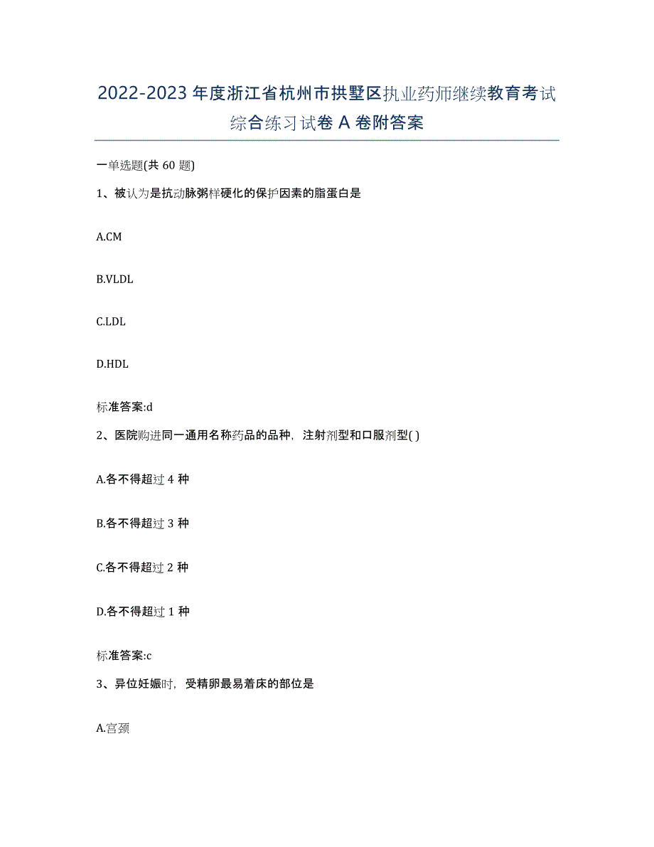 2022-2023年度浙江省杭州市拱墅区执业药师继续教育考试综合练习试卷A卷附答案_第1页