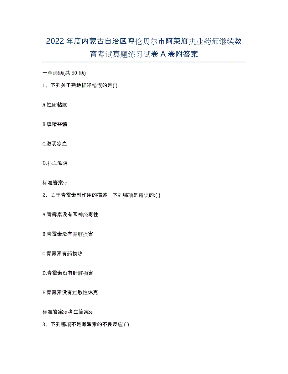 2022年度内蒙古自治区呼伦贝尔市阿荣旗执业药师继续教育考试真题练习试卷A卷附答案_第1页