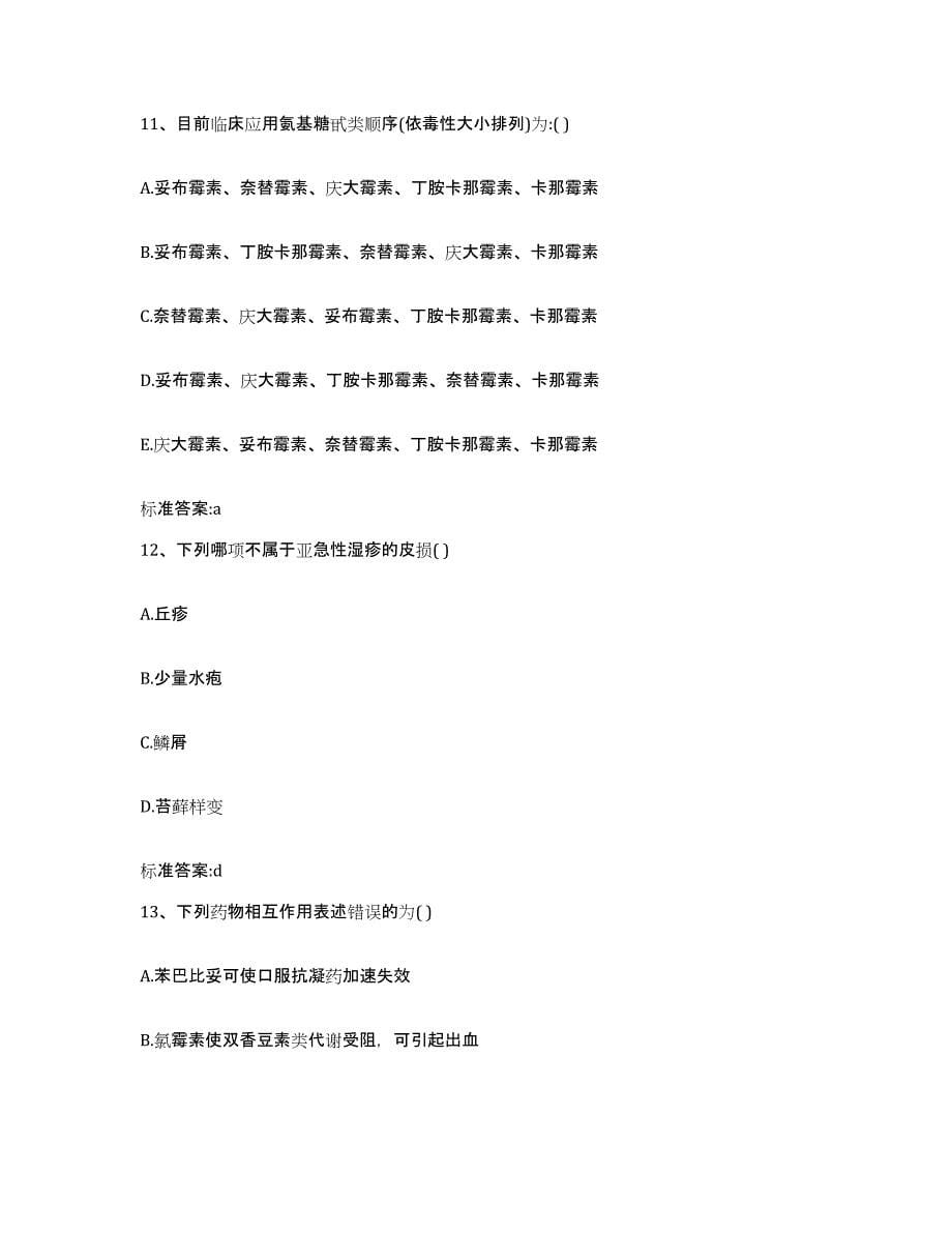 2022-2023年度湖北省襄樊市襄阳区执业药师继续教育考试押题练习试卷A卷附答案_第5页