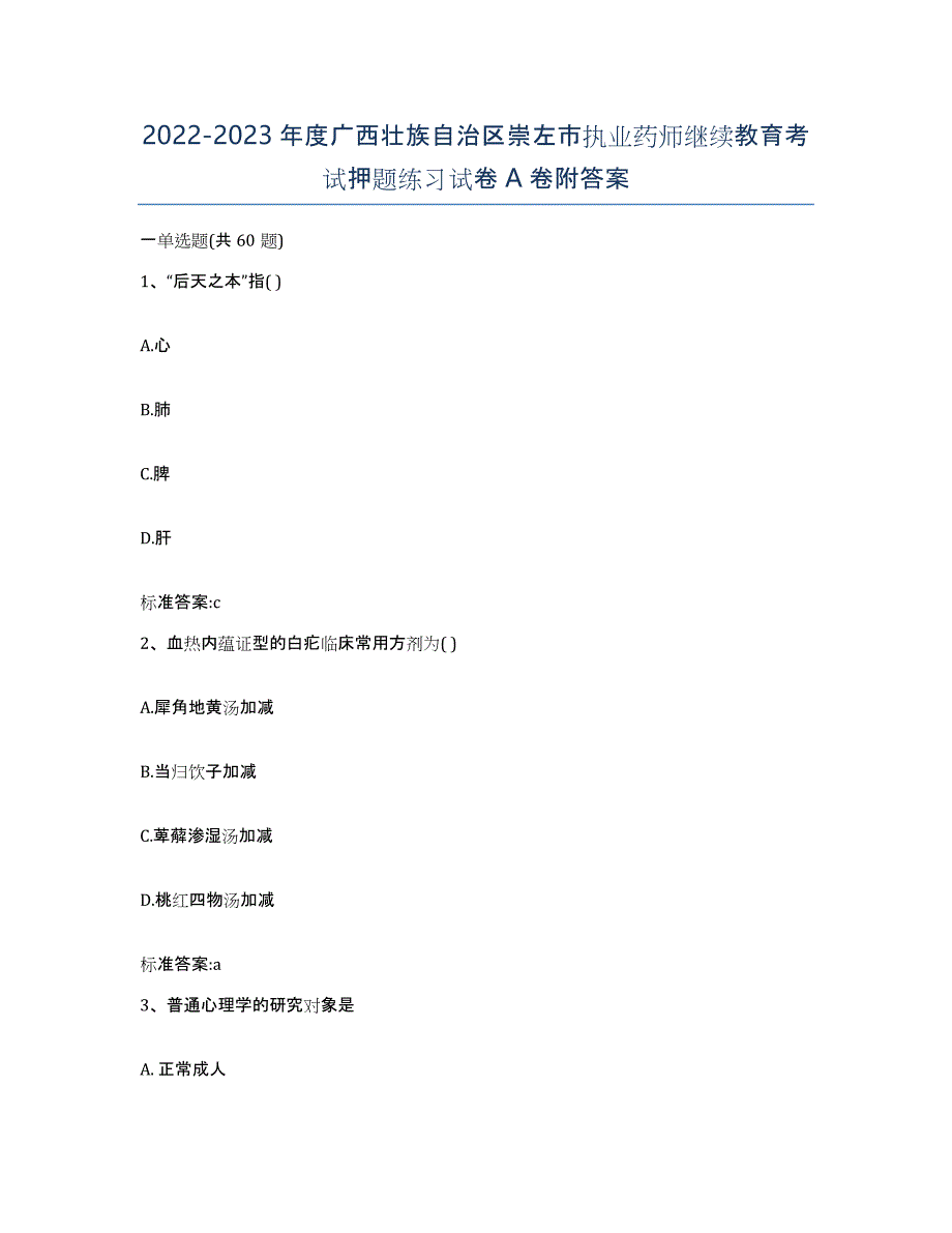 2022-2023年度广西壮族自治区崇左市执业药师继续教育考试押题练习试卷A卷附答案_第1页