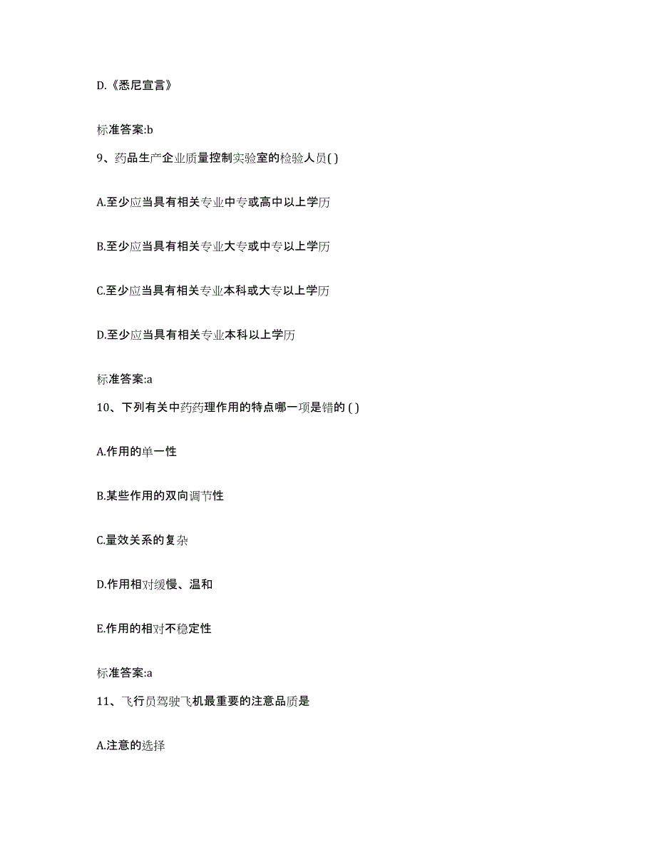 2022-2023年度河南省郑州市金水区执业药师继续教育考试通关试题库(有答案)_第4页