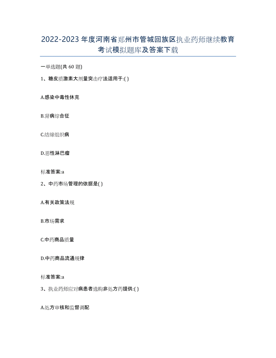 2022-2023年度河南省郑州市管城回族区执业药师继续教育考试模拟题库及答案_第1页