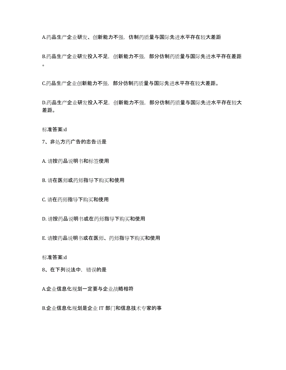 2022-2023年度河南省郑州市管城回族区执业药师继续教育考试模拟题库及答案_第3页