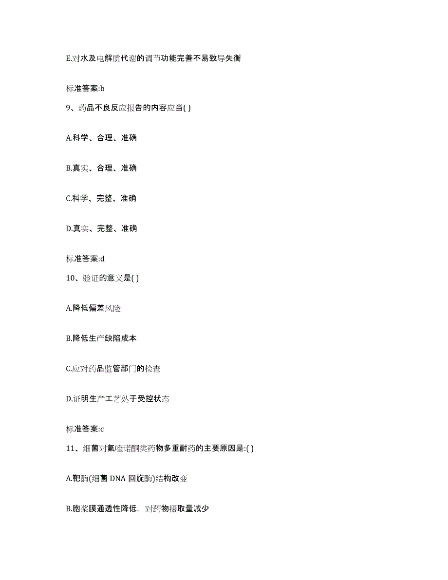 2022-2023年度山东省济宁市鱼台县执业药师继续教育考试练习题及答案_第4页