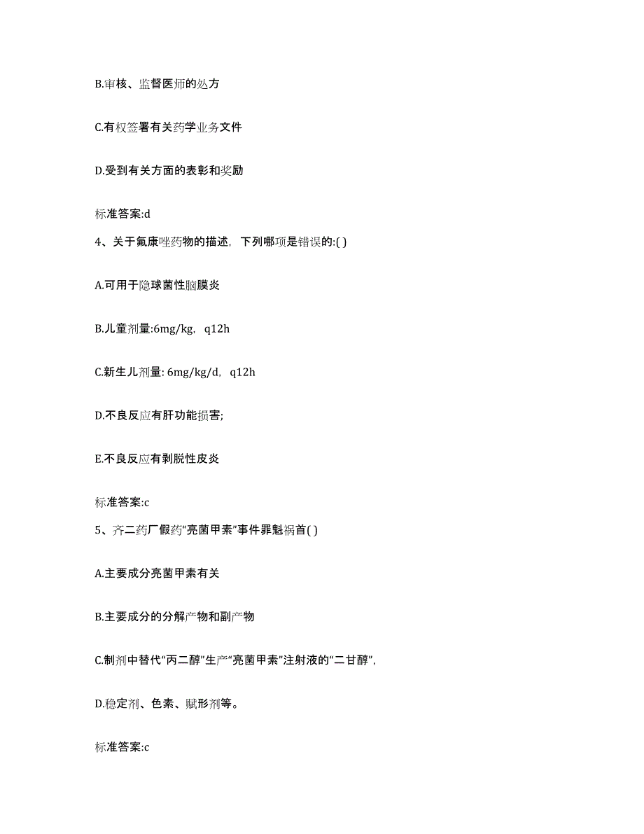 2022年度云南省大理白族自治州永平县执业药师继续教育考试强化训练试卷B卷附答案_第2页