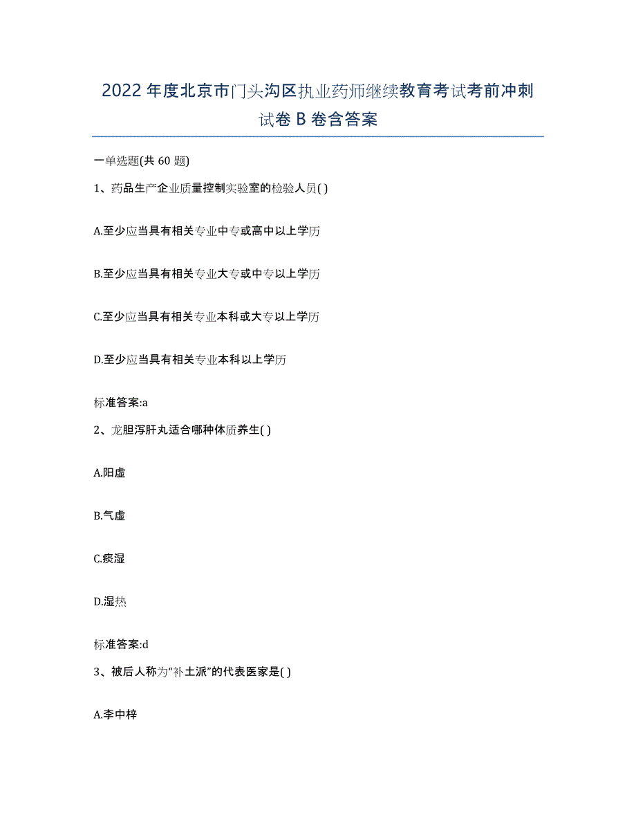 2022年度北京市门头沟区执业药师继续教育考试考前冲刺试卷B卷含答案_第1页