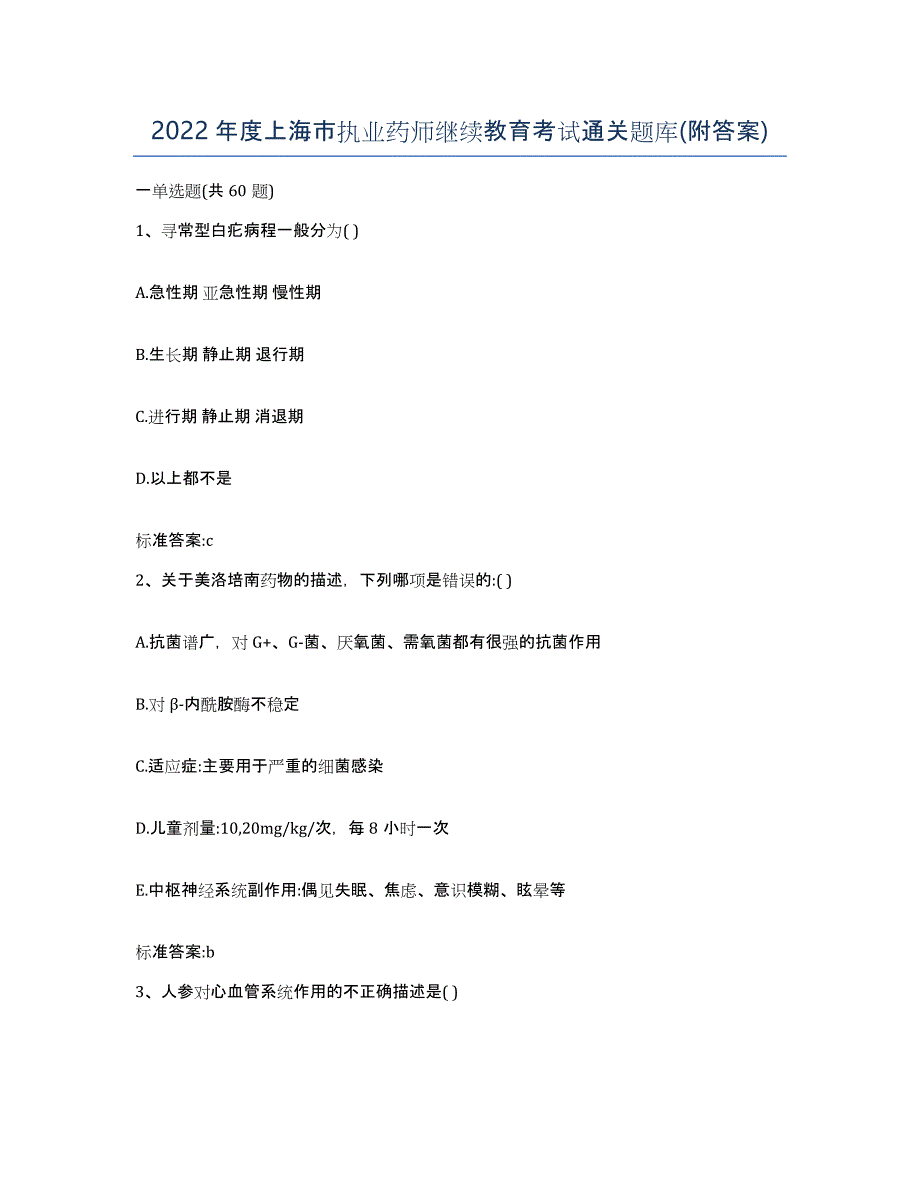 2022年度上海市执业药师继续教育考试通关题库(附答案)_第1页