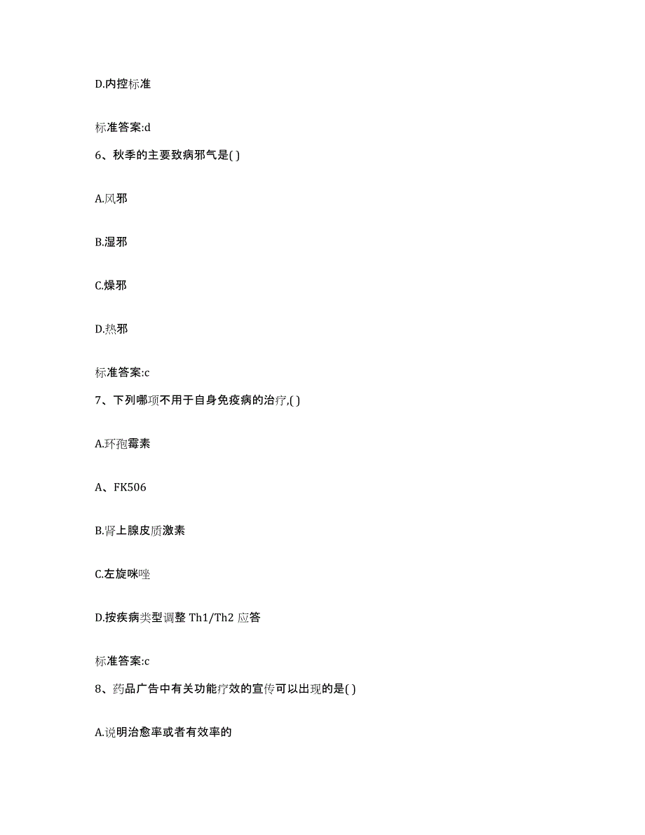 2022-2023年度福建省三明市宁化县执业药师继续教育考试考试题库_第3页