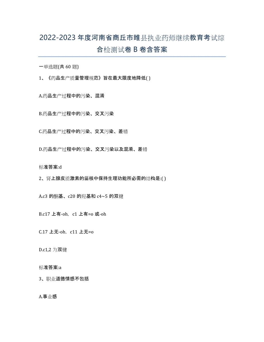 2022-2023年度河南省商丘市睢县执业药师继续教育考试综合检测试卷B卷含答案_第1页