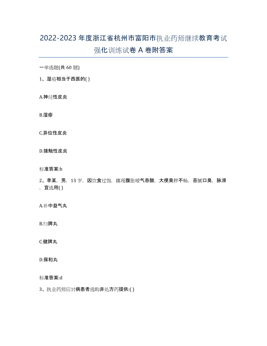 2022-2023年度浙江省杭州市富阳市执业药师继续教育考试强化训练试卷A卷附答案_第1页