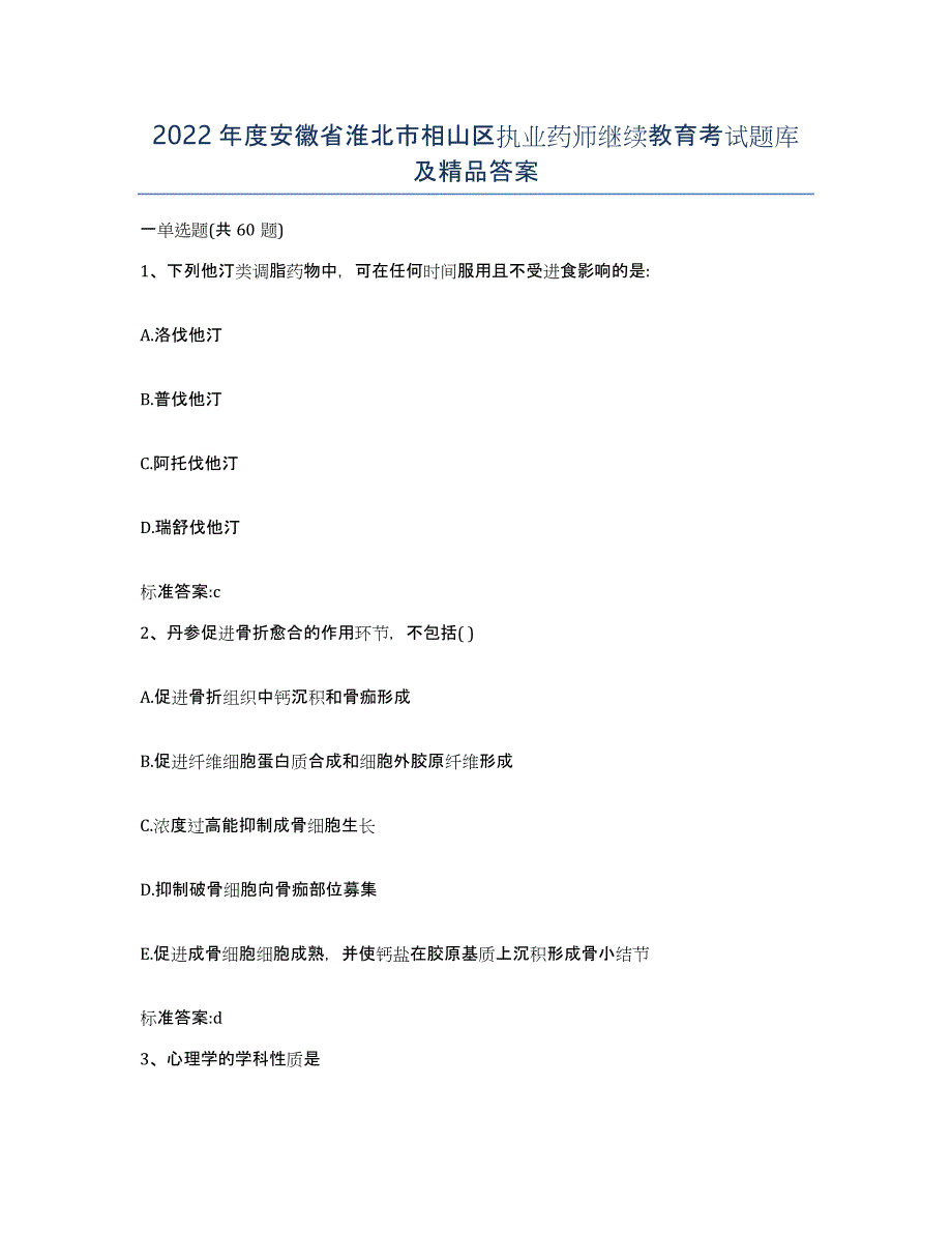 2022年度安徽省淮北市相山区执业药师继续教育考试题库及答案_第1页