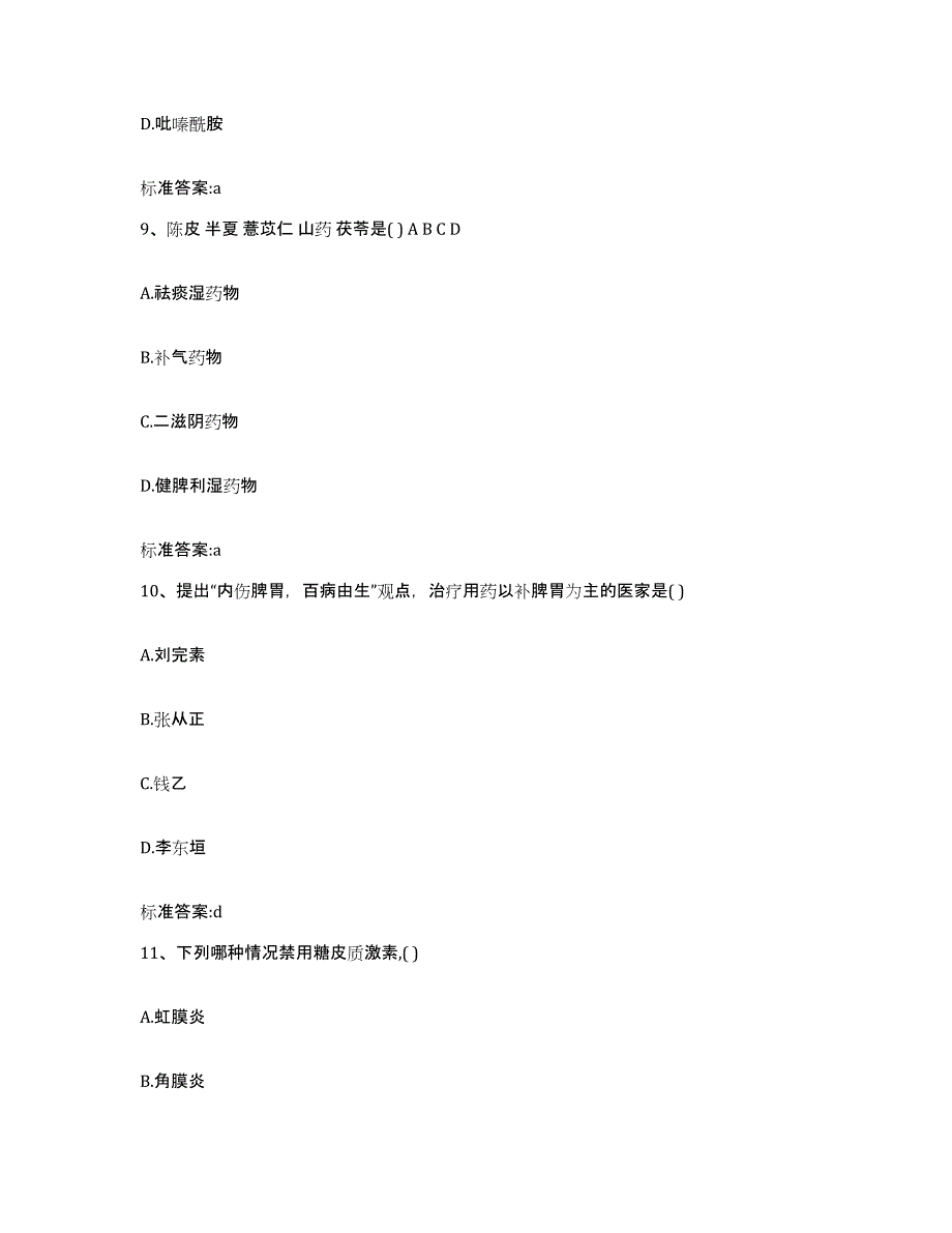 2022年度安徽省淮北市相山区执业药师继续教育考试题库及答案_第4页