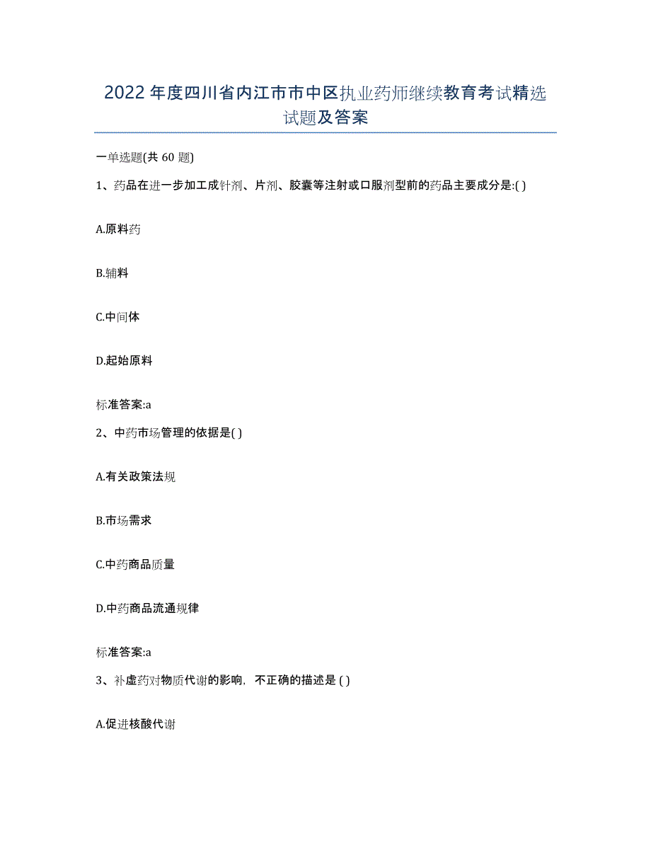 2022年度四川省内江市市中区执业药师继续教育考试试题及答案_第1页