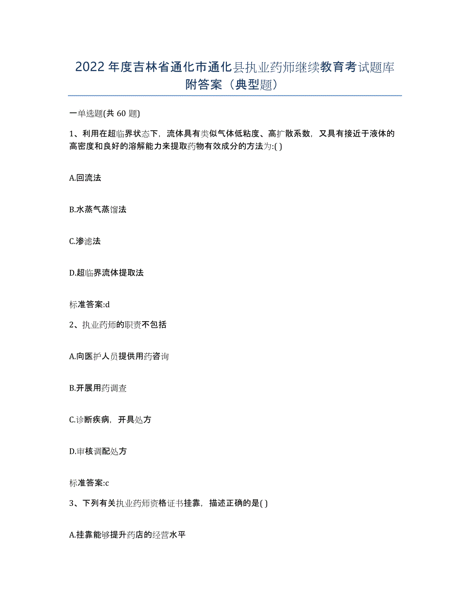 2022年度吉林省通化市通化县执业药师继续教育考试题库附答案（典型题）_第1页