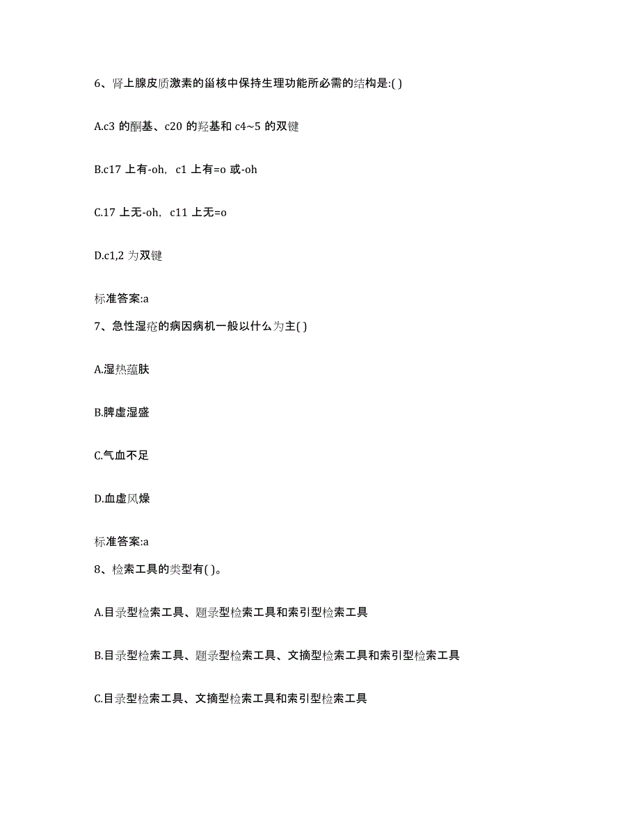 2022年度吉林省通化市通化县执业药师继续教育考试题库附答案（典型题）_第3页