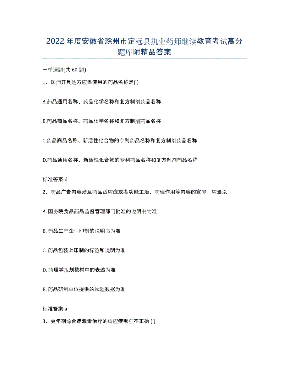 2022年度安徽省滁州市定远县执业药师继续教育考试高分题库附答案_第1页