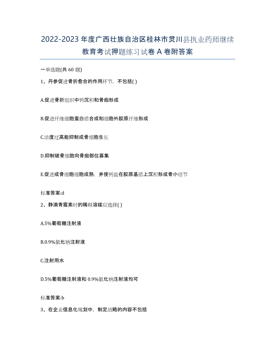 2022-2023年度广西壮族自治区桂林市灵川县执业药师继续教育考试押题练习试卷A卷附答案_第1页