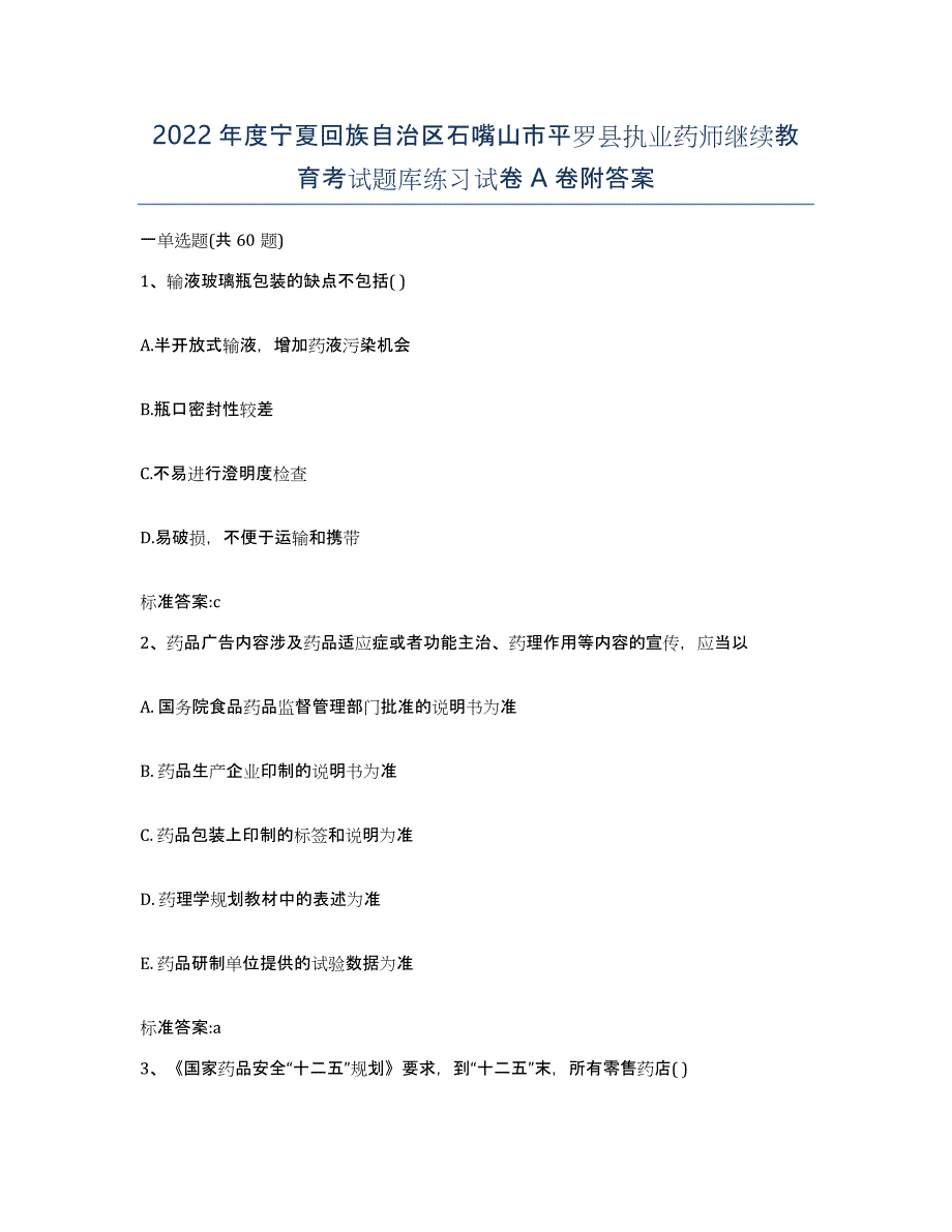 2022年度宁夏回族自治区石嘴山市平罗县执业药师继续教育考试题库练习试卷A卷附答案_第1页