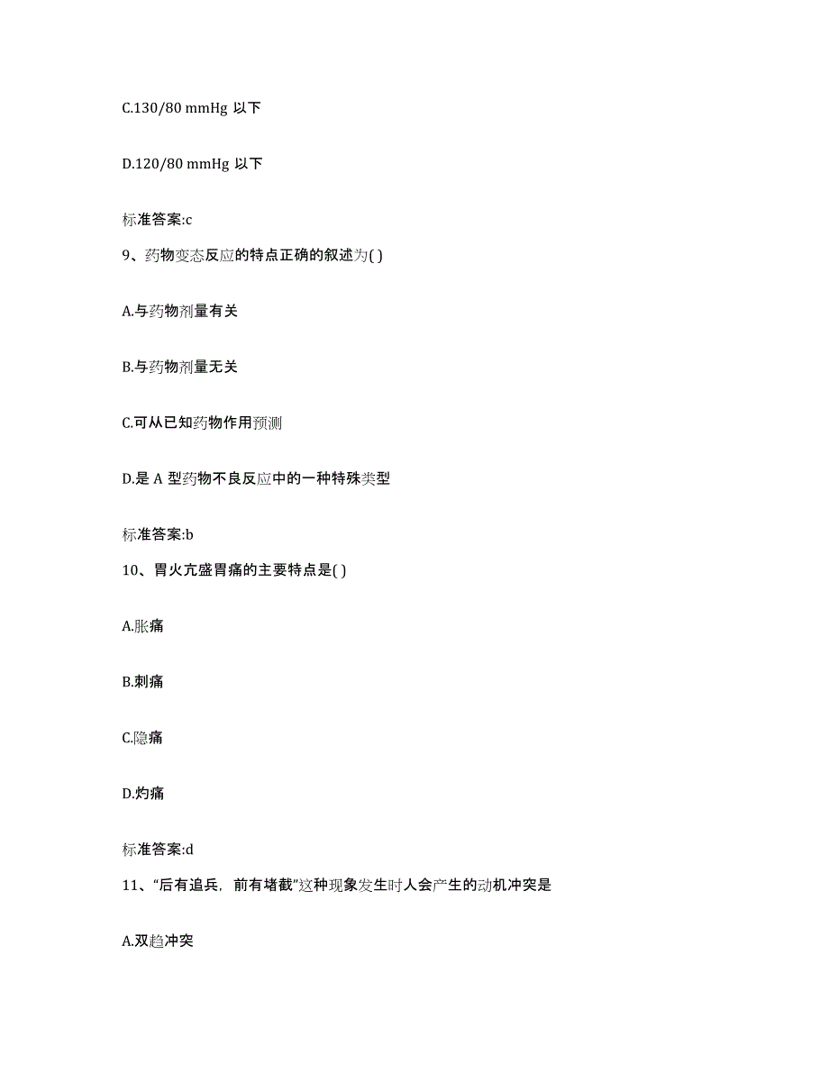 2022年度四川省南充市仪陇县执业药师继续教育考试模考模拟试题(全优)_第4页