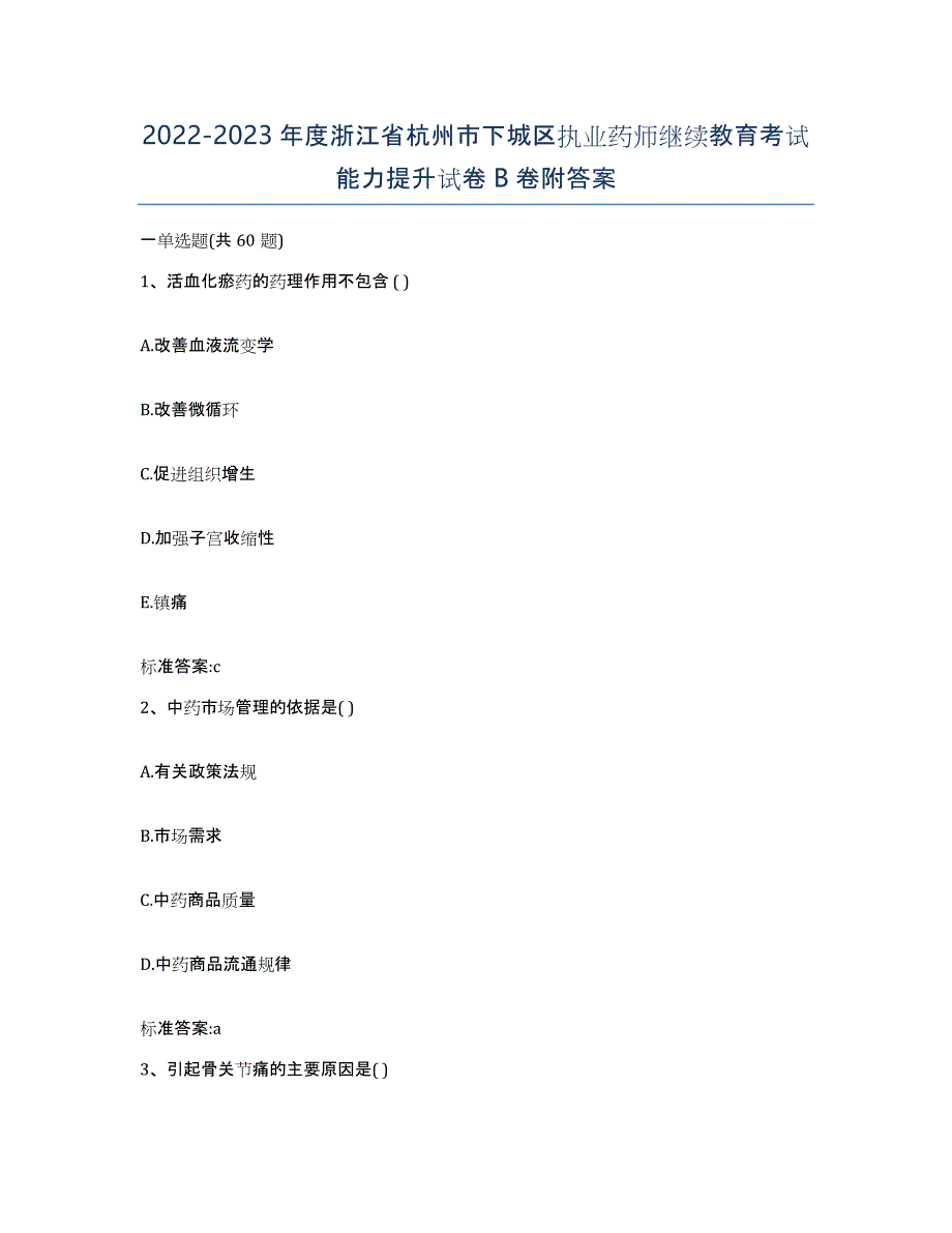 2022-2023年度浙江省杭州市下城区执业药师继续教育考试能力提升试卷B卷附答案_第1页