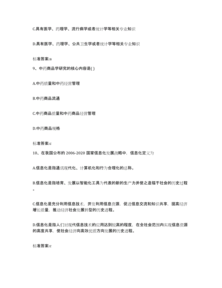 2022-2023年度浙江省杭州市下城区执业药师继续教育考试能力提升试卷B卷附答案_第4页