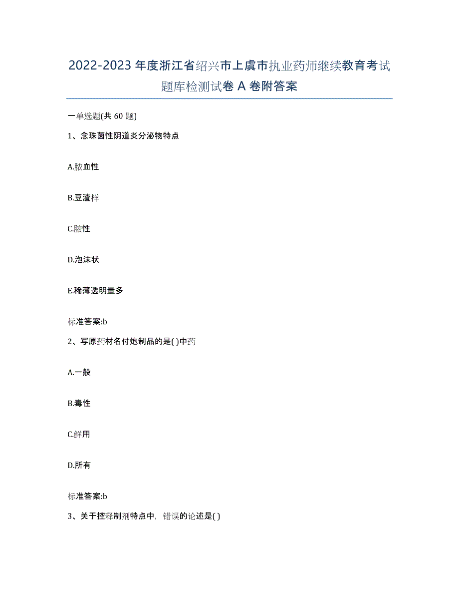 2022-2023年度浙江省绍兴市上虞市执业药师继续教育考试题库检测试卷A卷附答案_第1页