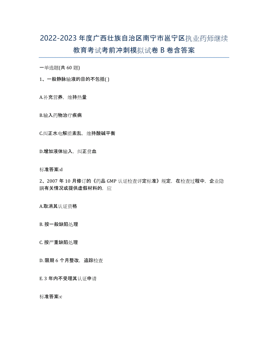 2022-2023年度广西壮族自治区南宁市邕宁区执业药师继续教育考试考前冲刺模拟试卷B卷含答案_第1页