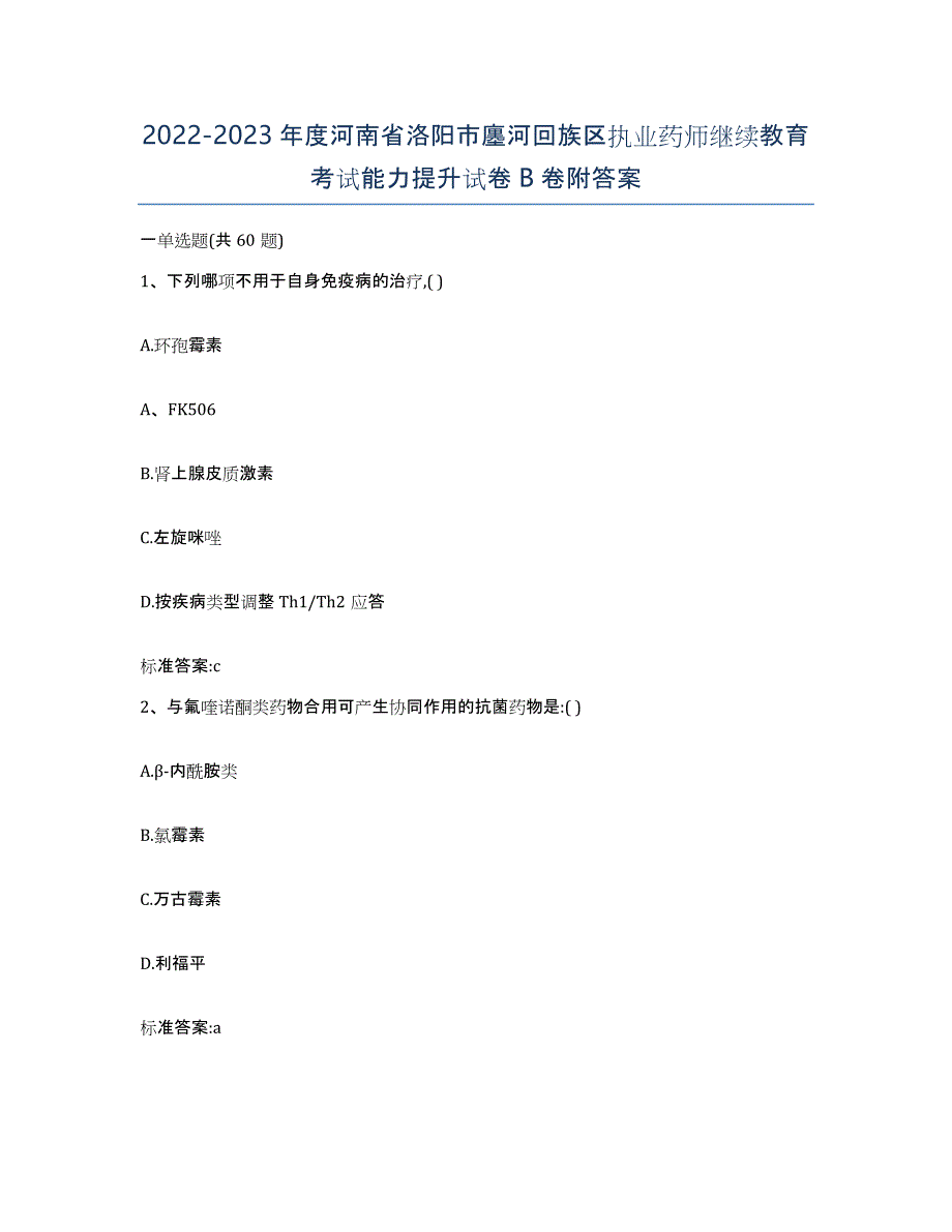 2022-2023年度河南省洛阳市廛河回族区执业药师继续教育考试能力提升试卷B卷附答案_第1页