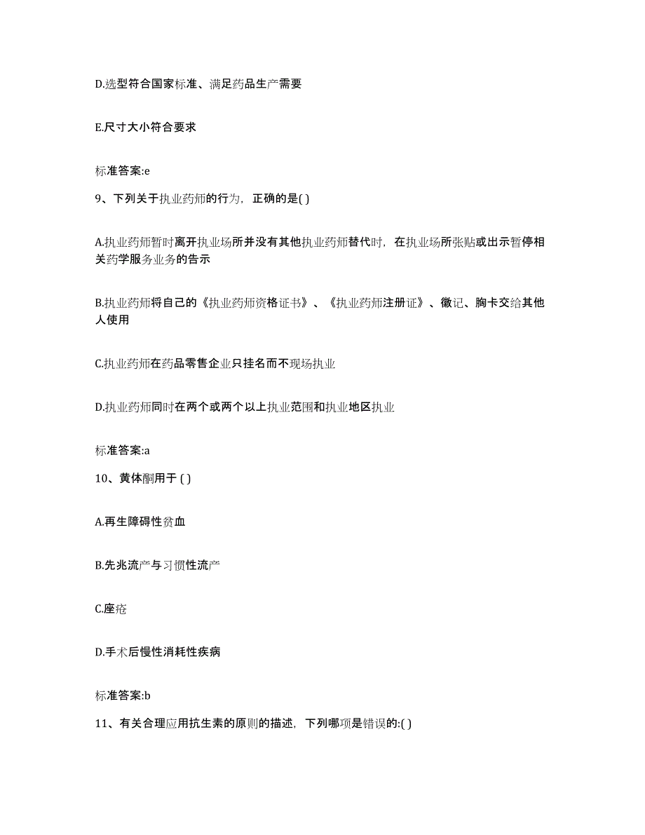 2022-2023年度江苏省南京市下关区执业药师继续教育考试综合检测试卷A卷含答案_第4页