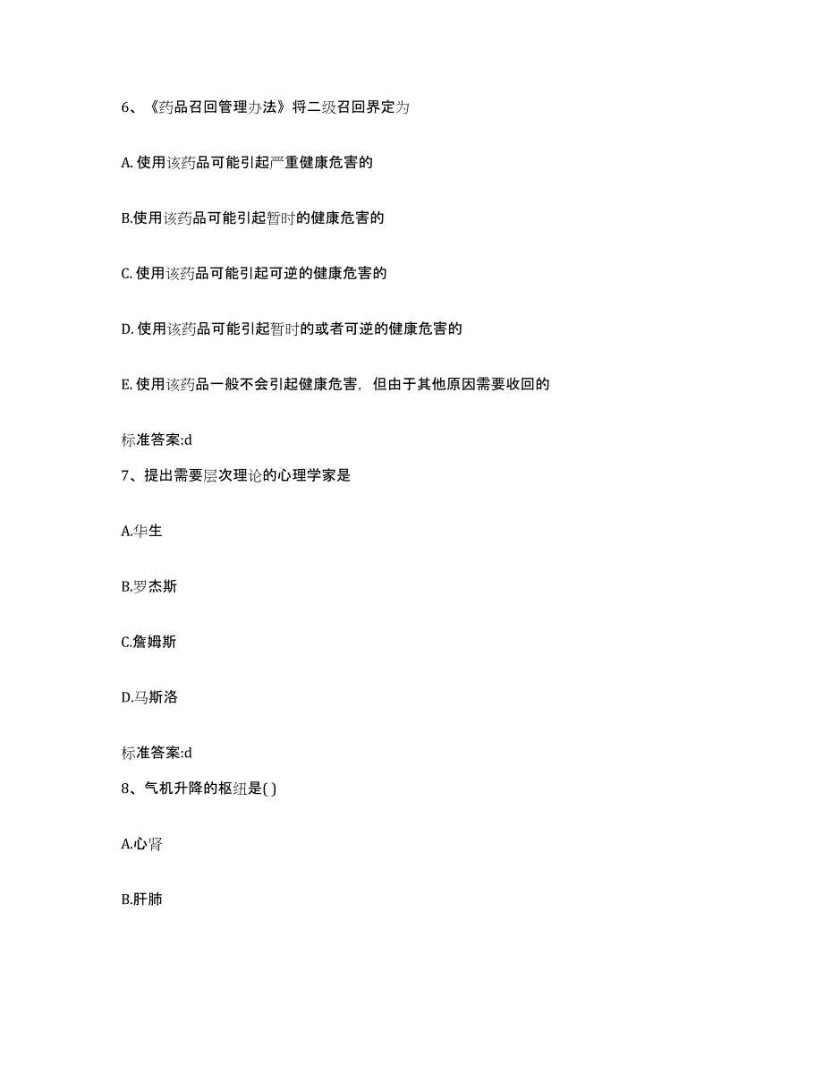 2022年度云南省红河哈尼族彝族自治州开远市执业药师继续教育考试高分通关题库A4可打印版_第3页