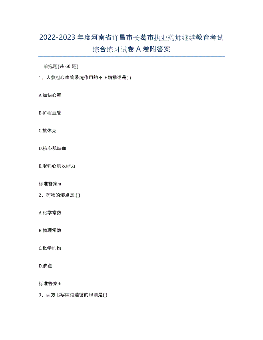 2022-2023年度河南省许昌市长葛市执业药师继续教育考试综合练习试卷A卷附答案_第1页