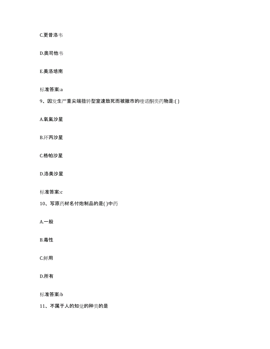 2022-2023年度河南省许昌市长葛市执业药师继续教育考试综合练习试卷A卷附答案_第4页