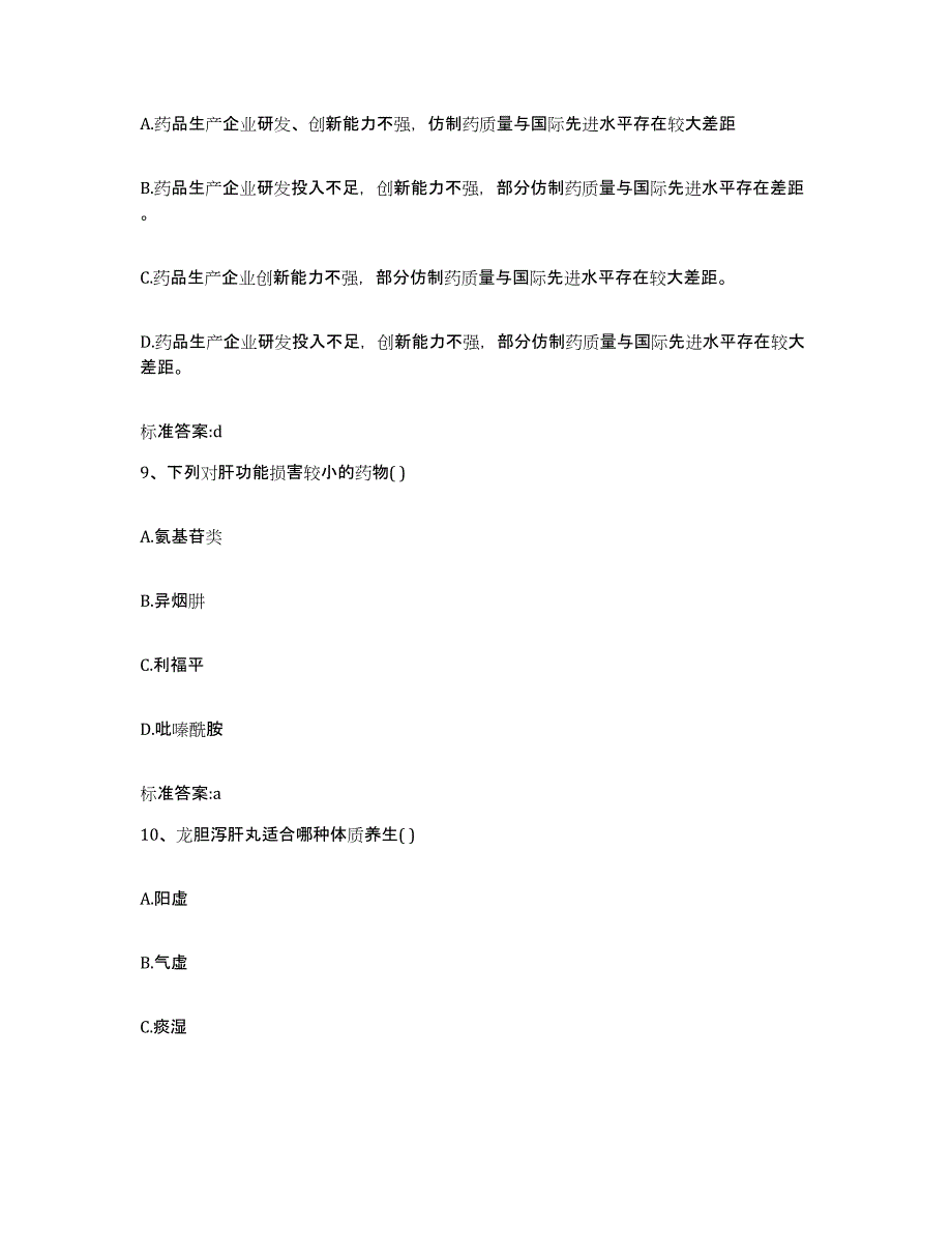 2022-2023年度河南省洛阳市孟津县执业药师继续教育考试模考预测题库(夺冠系列)_第4页