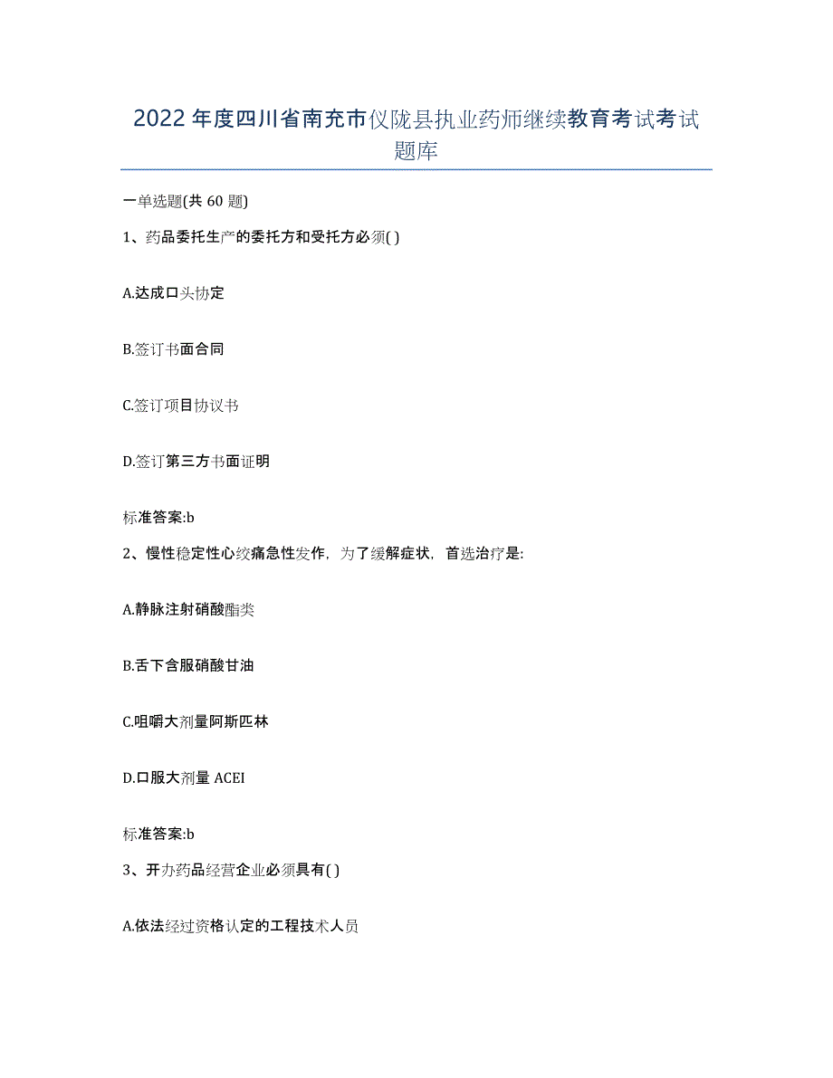 2022年度四川省南充市仪陇县执业药师继续教育考试考试题库_第1页