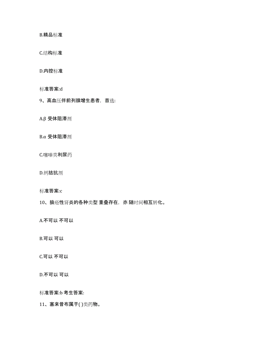 2022年度四川省南充市仪陇县执业药师继续教育考试考试题库_第4页