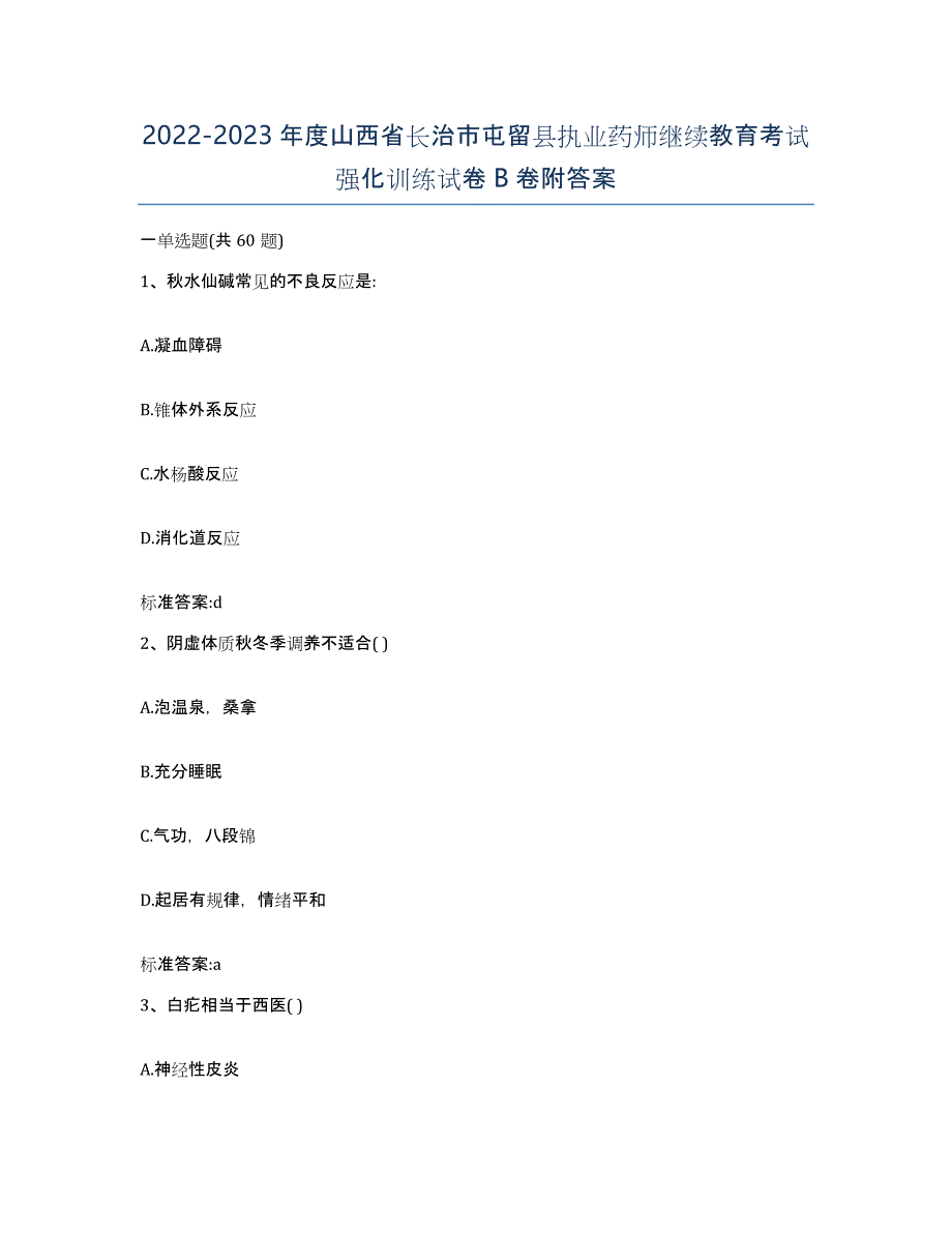 2022-2023年度山西省长治市屯留县执业药师继续教育考试强化训练试卷B卷附答案_第1页