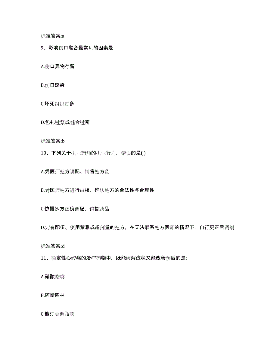 2022-2023年度山西省长治市屯留县执业药师继续教育考试强化训练试卷B卷附答案_第4页