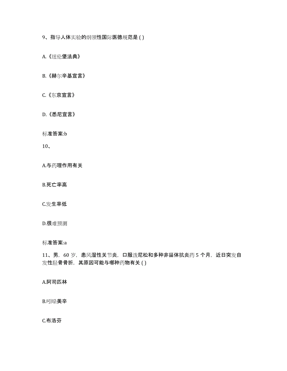 2022-2023年度江苏省宿迁市沭阳县执业药师继续教育考试综合检测试卷B卷含答案_第4页