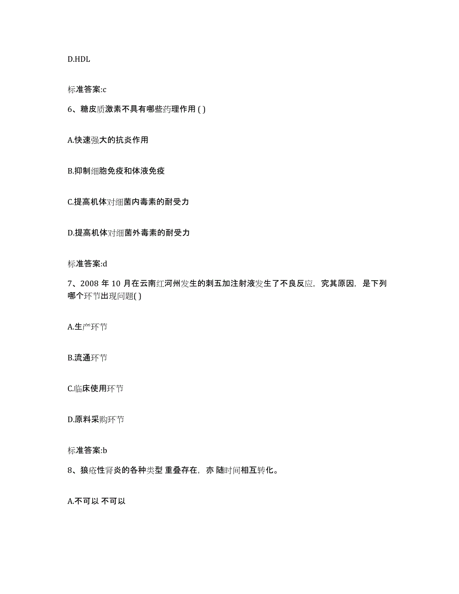 2022年度广东省肇庆市端州区执业药师继续教育考试考前练习题及答案_第3页