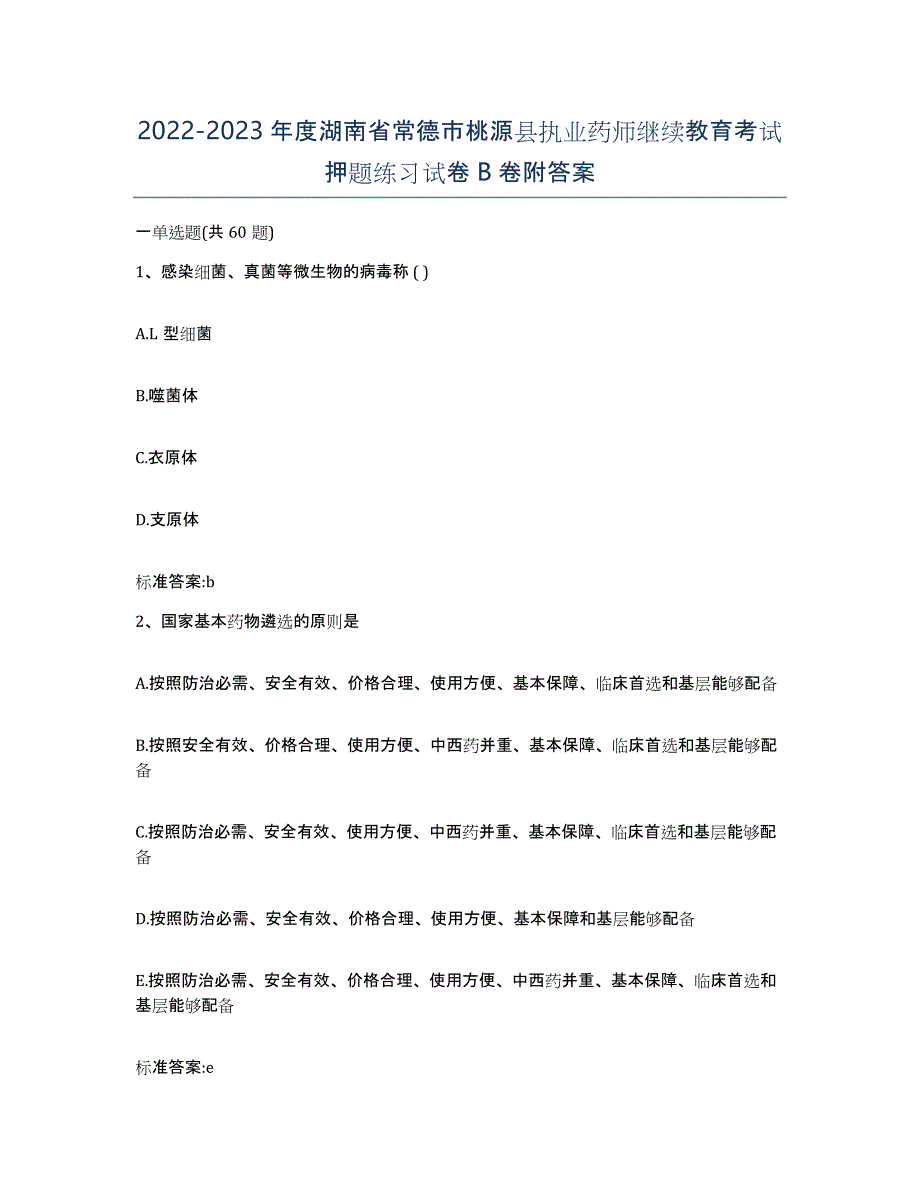 2022-2023年度湖南省常德市桃源县执业药师继续教育考试押题练习试卷B卷附答案_第1页