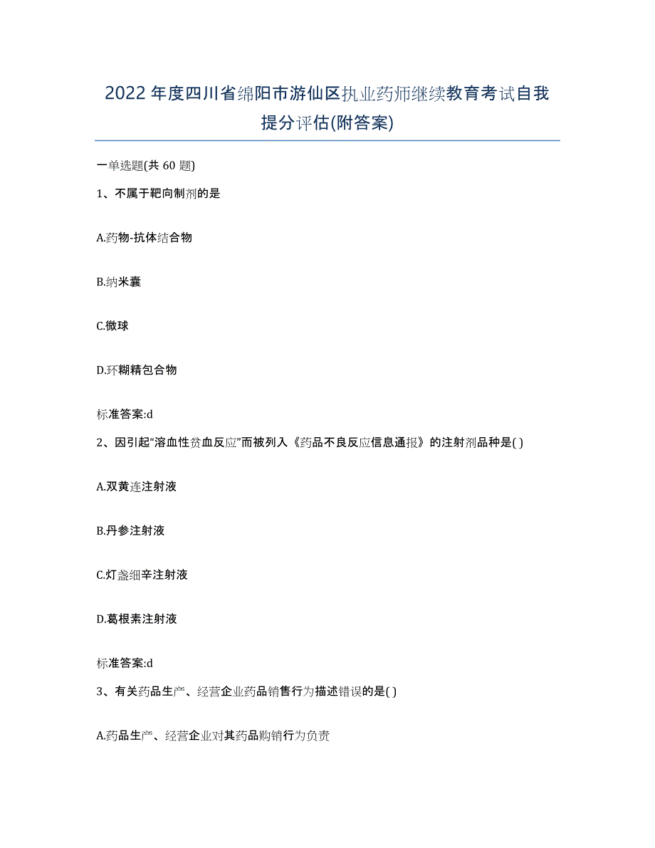 2022年度四川省绵阳市游仙区执业药师继续教育考试自我提分评估(附答案)_第1页