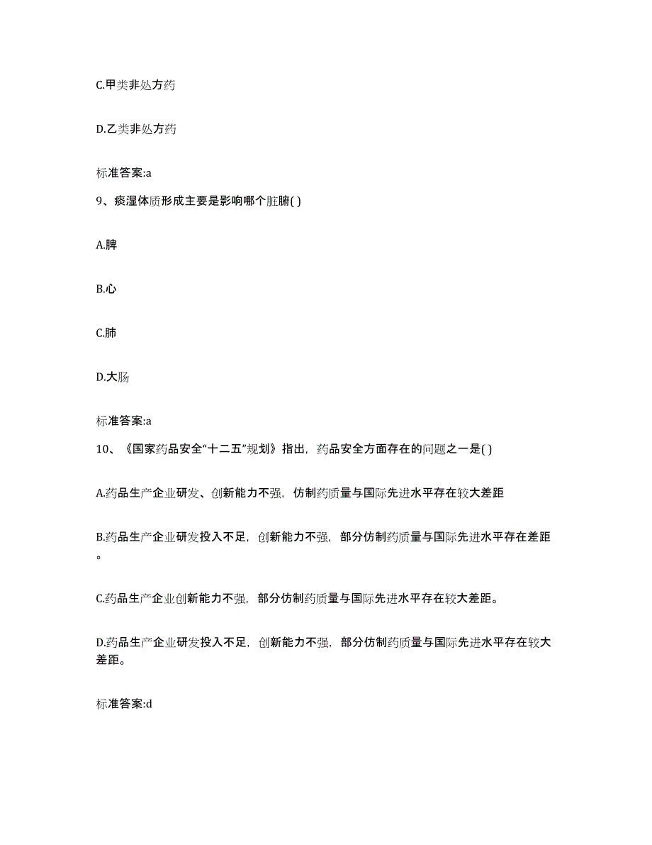 2022-2023年度山东省淄博市临淄区执业药师继续教育考试题库检测试卷B卷附答案_第4页