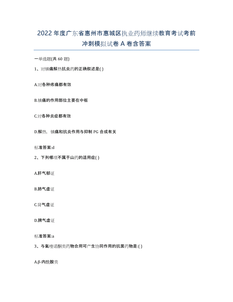 2022年度广东省惠州市惠城区执业药师继续教育考试考前冲刺模拟试卷A卷含答案_第1页