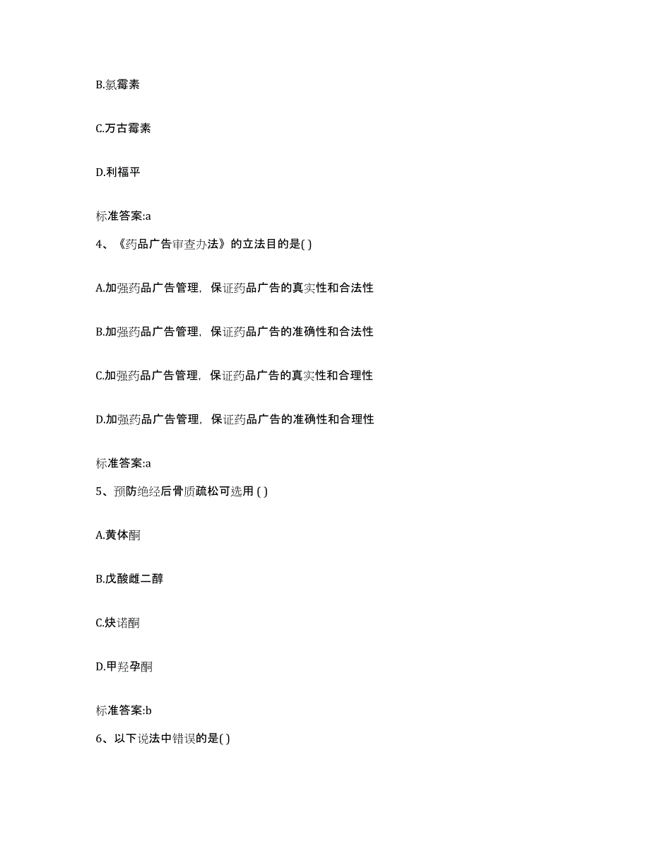 2022年度广东省惠州市惠城区执业药师继续教育考试考前冲刺模拟试卷A卷含答案_第2页