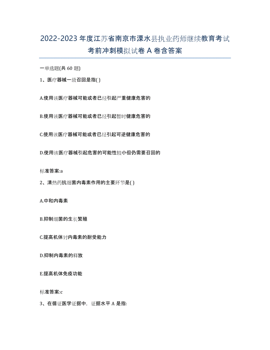 2022-2023年度江苏省南京市溧水县执业药师继续教育考试考前冲刺模拟试卷A卷含答案_第1页